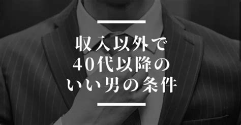 いい男の条件7つ ～40～50代に求めるのは男の色気～